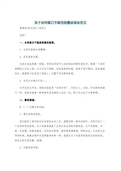 关于合同签订不规范的整改报告范文