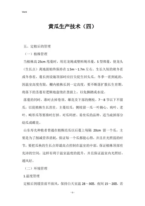 黄瓜生产技术(四) 