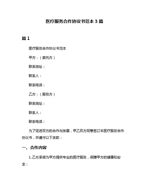 医疗服务合作协议书范本3篇