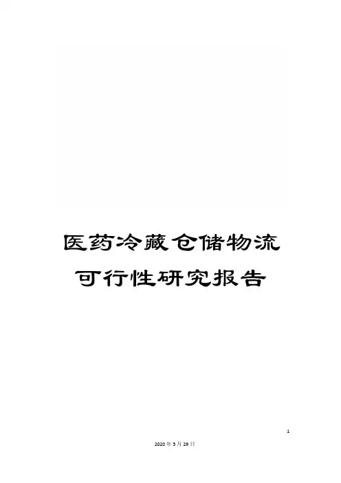 医药冷藏仓储物流可行性研究报告