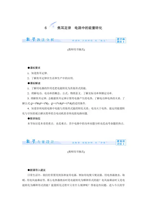 焦耳定律电路中的能量转化教案(教科版选修31)