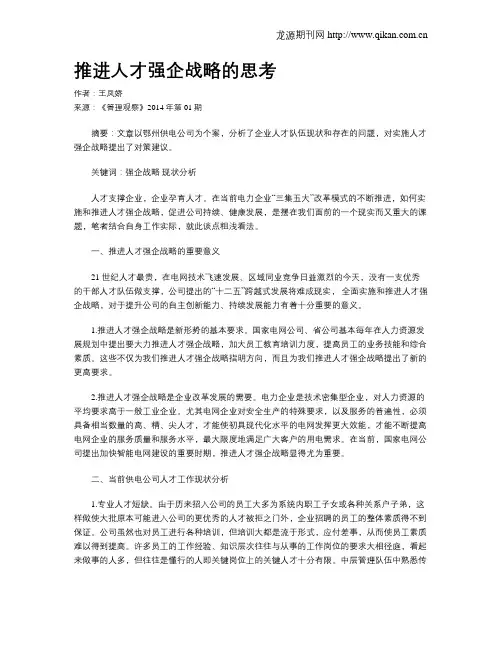 推进人才强企战略的思考
