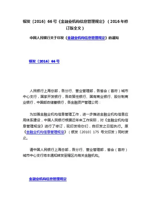 银发〔2016〕66号《金融业机构信息管理规定》（2016年修订版全文）