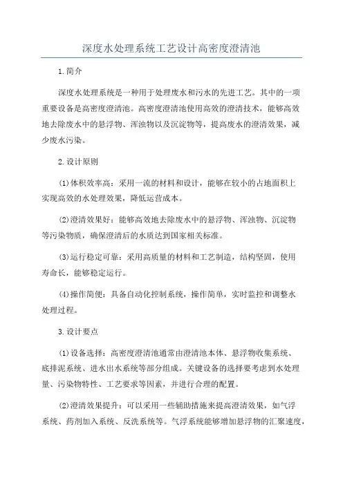 深度水处理系统工艺设计高密度澄清池