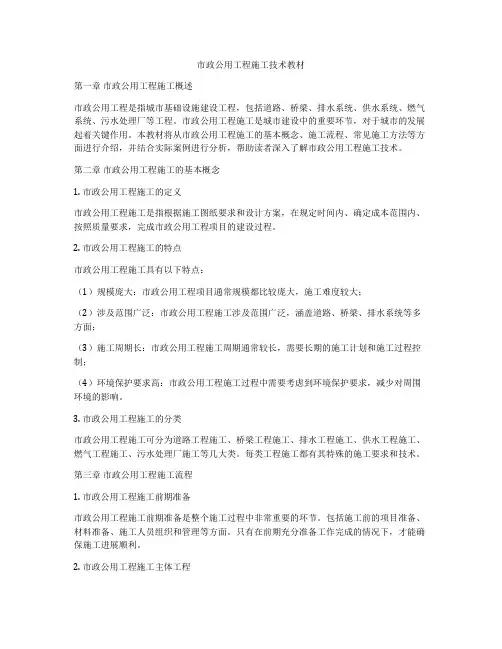 市政公用工程施工技术教材