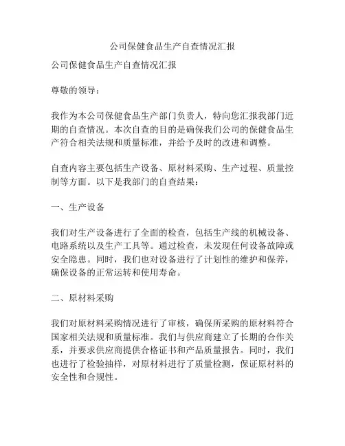公司保健食品生产自查情况汇报