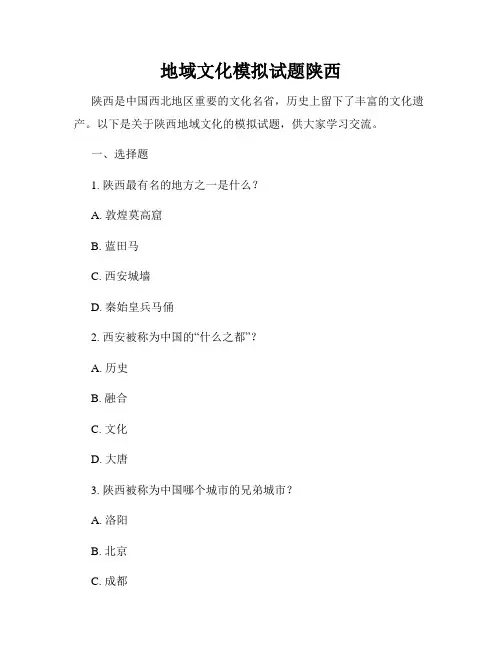 地域文化模拟试题陕西