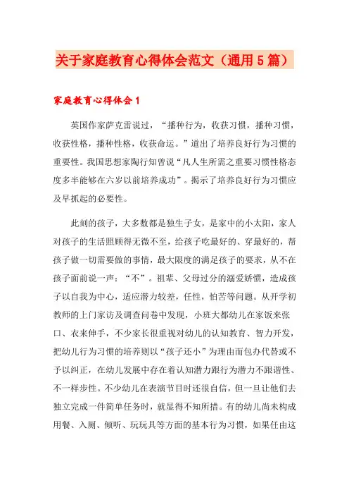 关于家庭教育心得体会范文(通用5篇)
