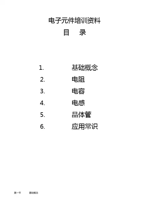 电子元件培训资料
