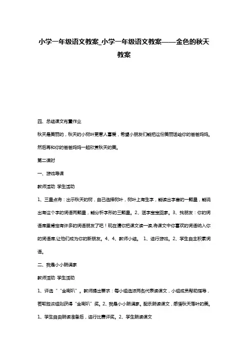 小学一年级语文教案_小学一年级语文教案——金色的秋天教案