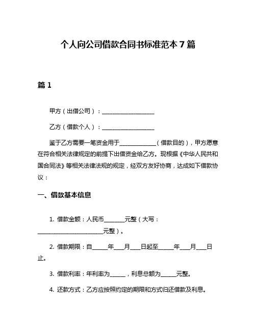 个人向公司借款合同书标准范本7篇