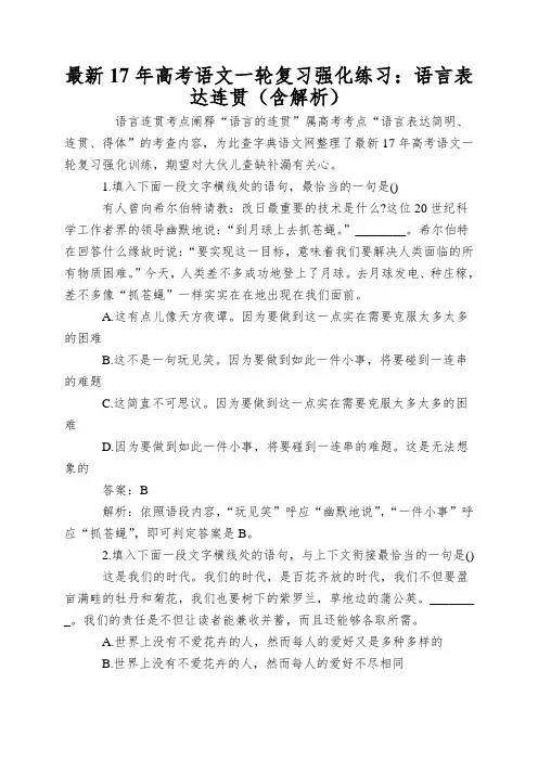 最新17年高考语文一轮复习强化练习：语言表达连贯(含解析)