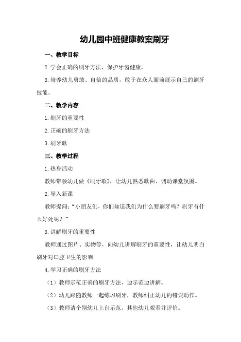 幼儿园中班健康教案刷牙