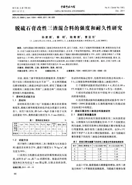 脱硫石膏改性三渣混合料的强度和耐久性研究