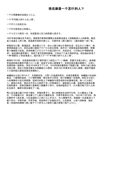 徐志摩是一个怎样的人？