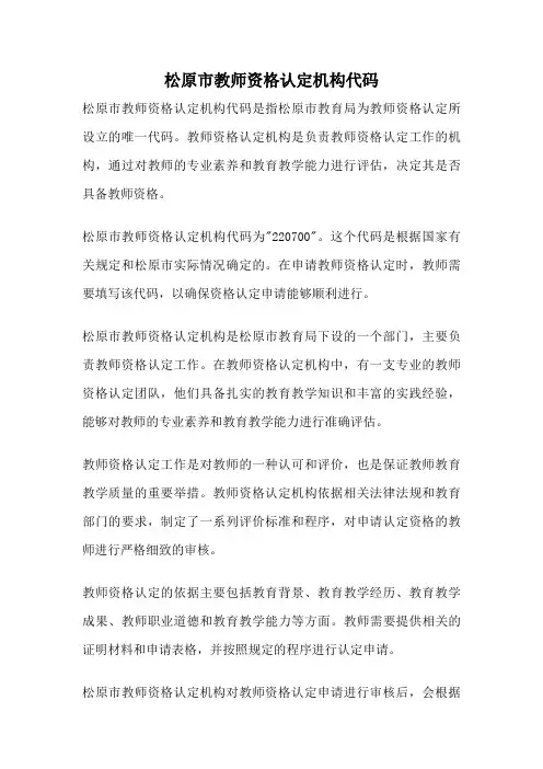 松原市教师资格认定机构代码