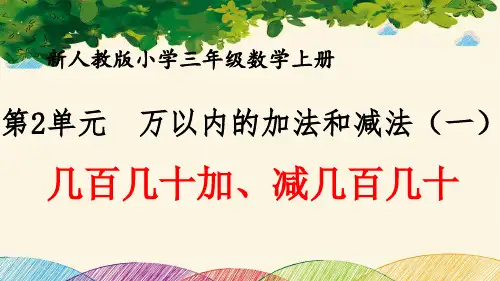 最新人教版小学三年级数学上册 第2单元 万以内的加法和减法(一)《几百几十加、减几百几十》优质课件