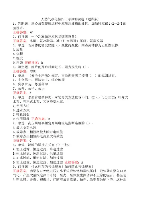 天然气净化操作工考试测试题(题库版)