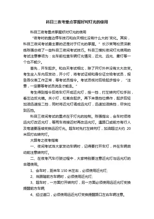 科目三夜考重点掌握好对灯光的使用
