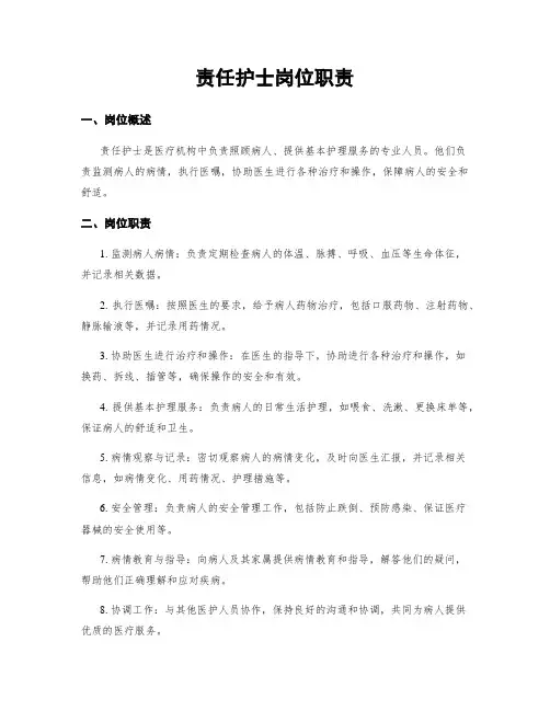 责任护士岗位职责