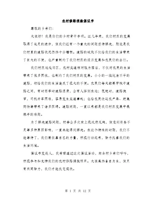 农村修路捐款倡议书（5篇）