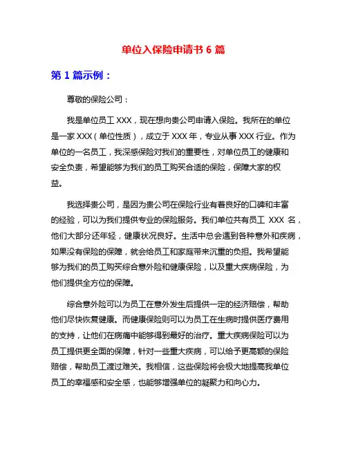 单位入保险申请书6篇