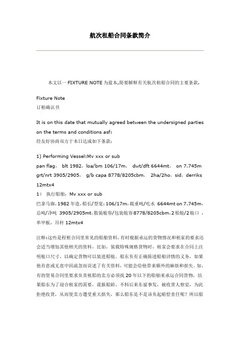 金康航次租船合同条款双语介绍