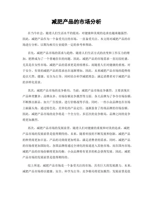 减肥产品的市场分析