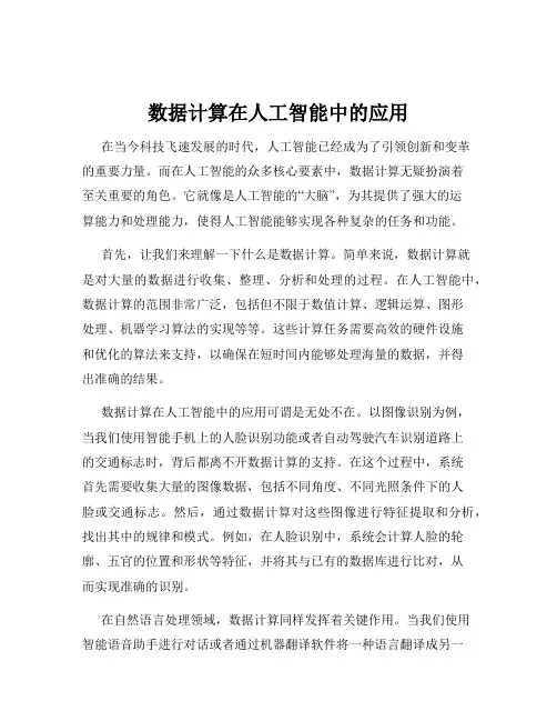 数据计算在人工智能中的应用