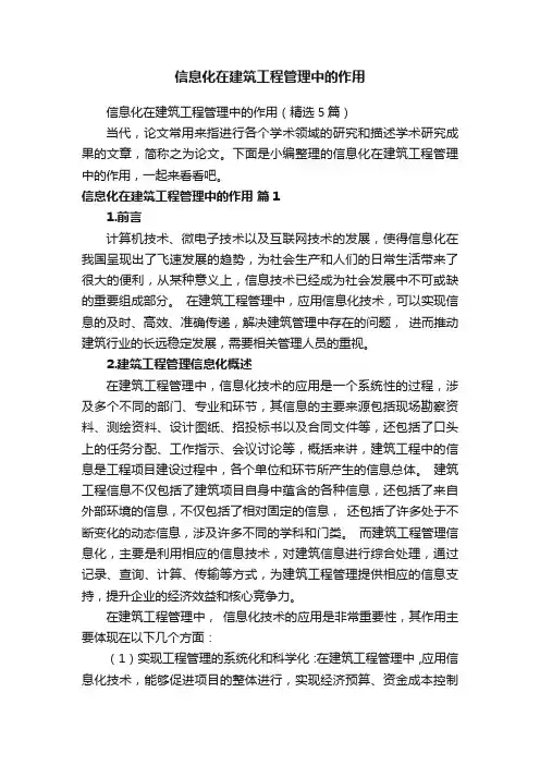 信息化在建筑工程管理中的作用