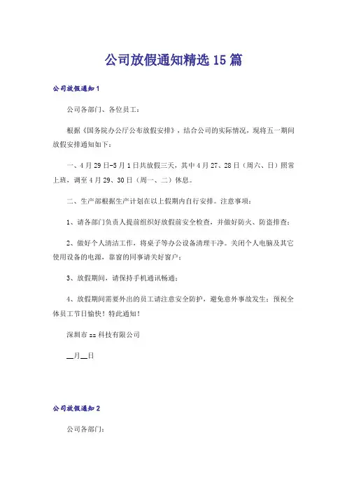 公司放假通知精选15篇