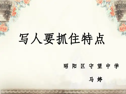 写人要抓住特点(完整)ppt课件