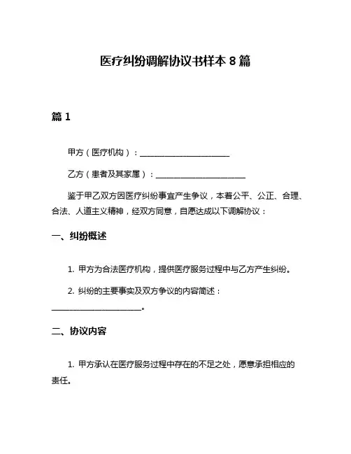 医疗纠纷调解协议书样本8篇