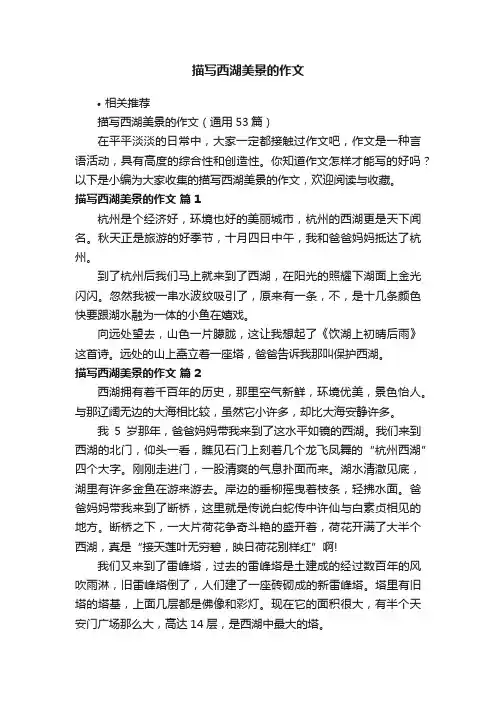 描写西湖美景的作文