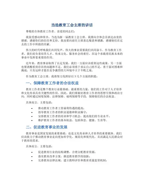 当选教育工会主席的讲话
