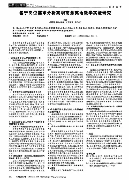 基于岗位需求分析高职商务英语教学实证研究