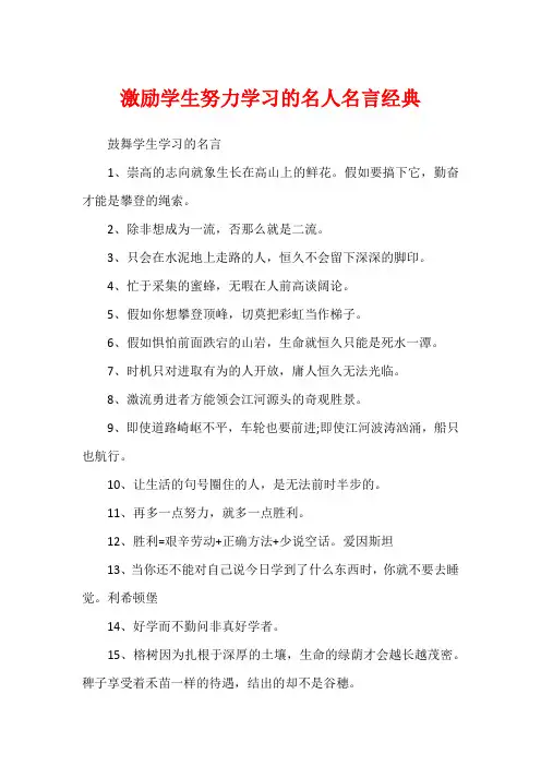 激励学生努力学习的名人名言经典