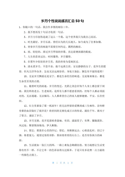 岁月个性说说感言汇总50句