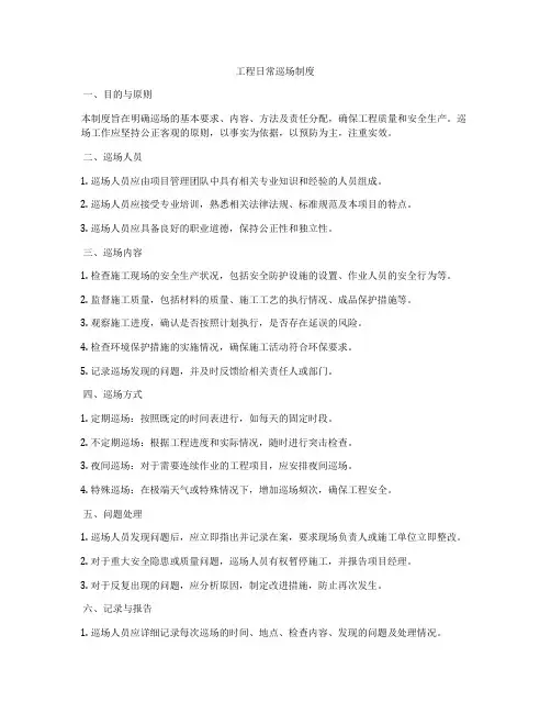 工程日常巡场制度