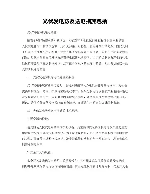 光伏发电防反送电措施包括