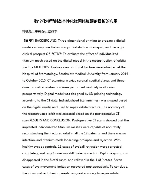 数字化模型制备个性化钛网修复眼眶骨折的应用