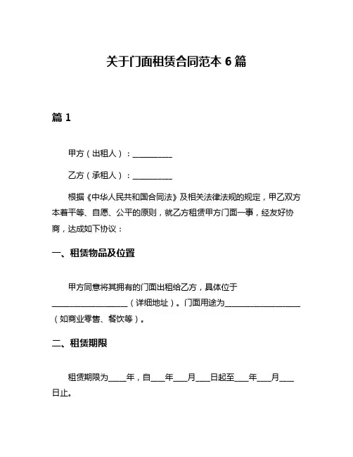 关于门面租赁合同范本6篇