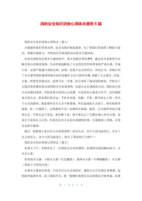 消防安全知识讲座心得体会通用5篇