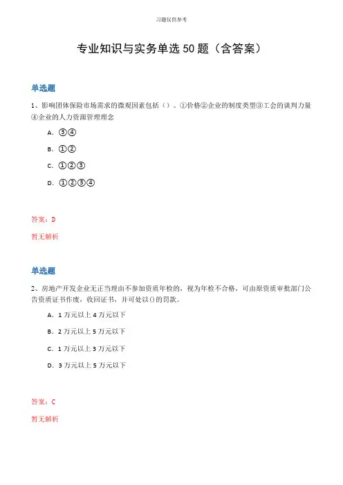 专业知识与实务单选50题(含答案