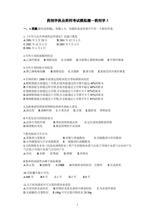 模拟题—药剂学3