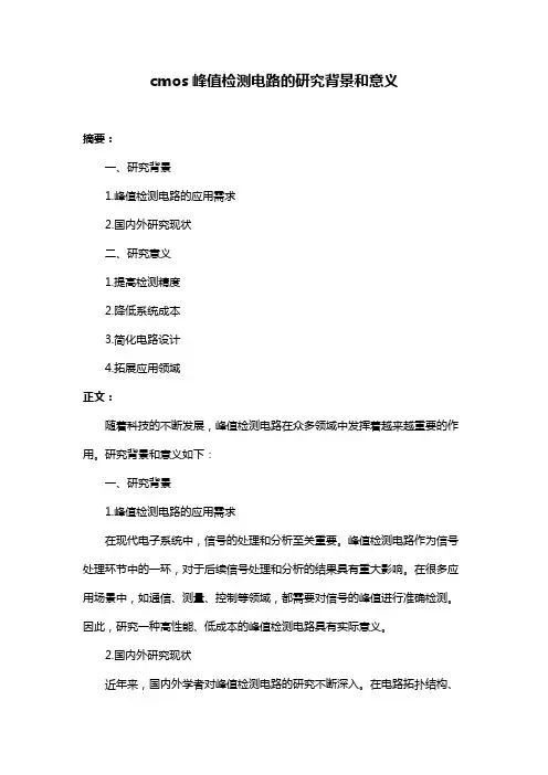 cmos峰值检测电路的研究背景和意义