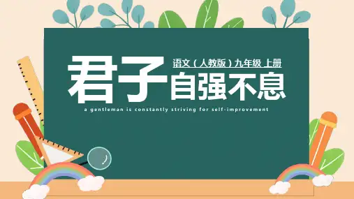君子自强不息语文PPT课件