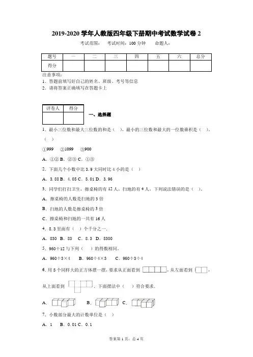 2019-2020学年人教版四年级下册期中考试数学试卷--附解析答案