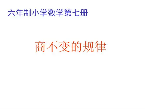 四年级数学商不变的规律[人教版]