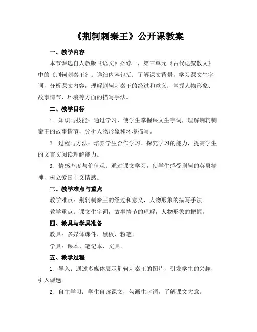 《荆轲刺秦王》公开课教案